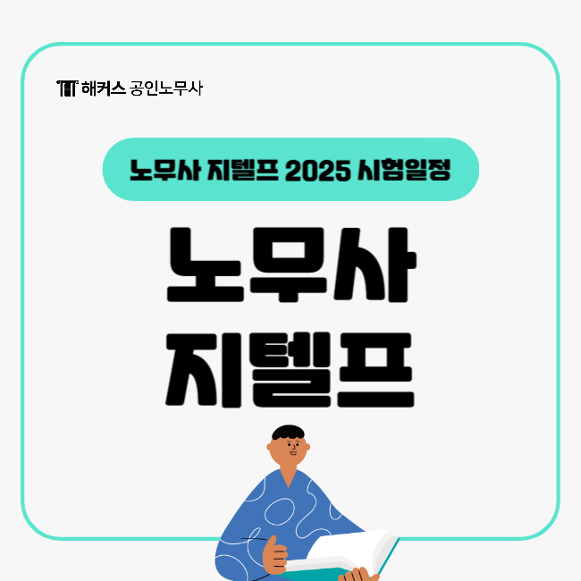  공인노무사 영어 시험 지텔프 취득 유리할까? (2025 G-TELP 시험일정)