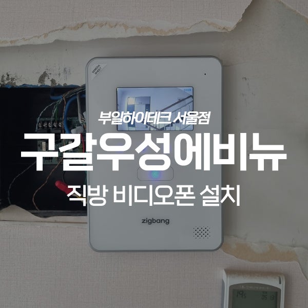  용인 기흥구 구갈동 우성하우스타운아파트 직방 비디오폰 교체 설치