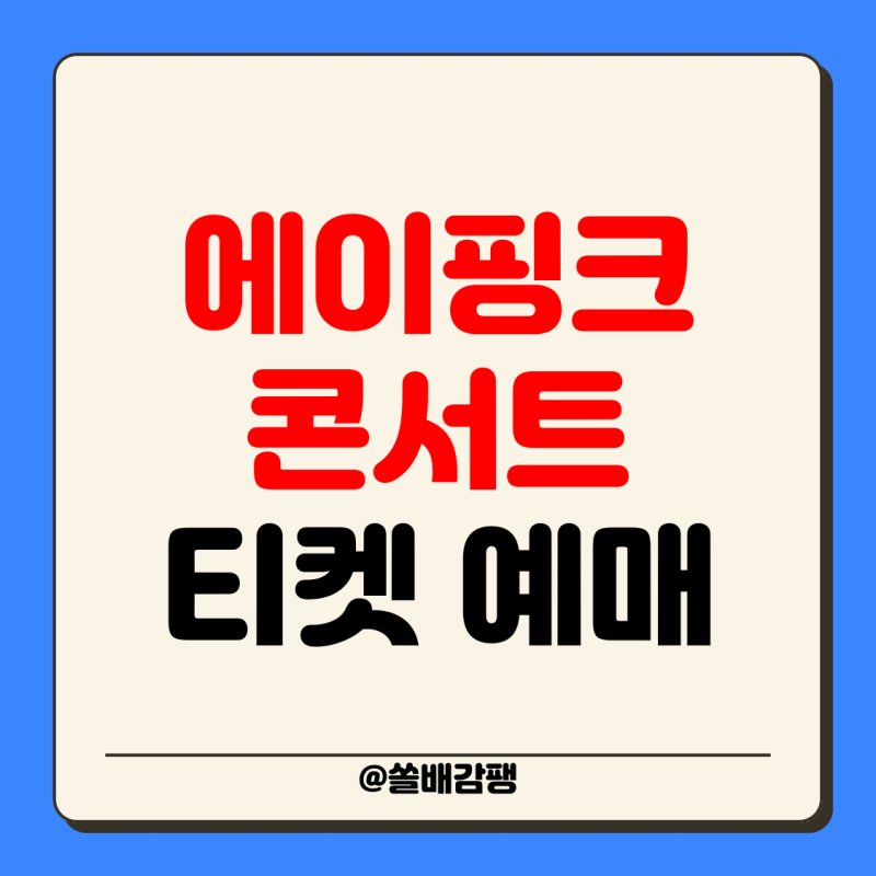 2024 에이핑크 콘서트 티켓팅 일정 가격 예매 선예매 기본정보 시간 티켓 좌석 Apink 7th Concert PI....