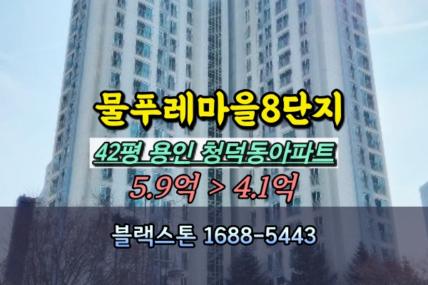  청덕동 물푸레마을 용인구성호반베르디움 경매 8단지 42평