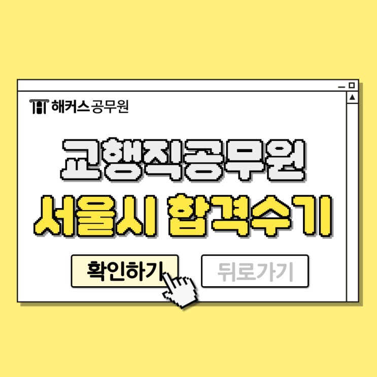  교행직공무원 시험과목과 서울시 교육행정직 합격수기