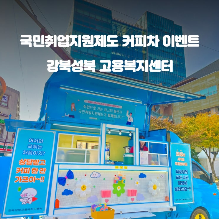  국민취업지원제도 : 고용복지센터 커피차