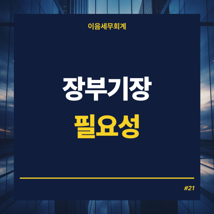  사업자 기장의무판단, 장부기장의 필요성