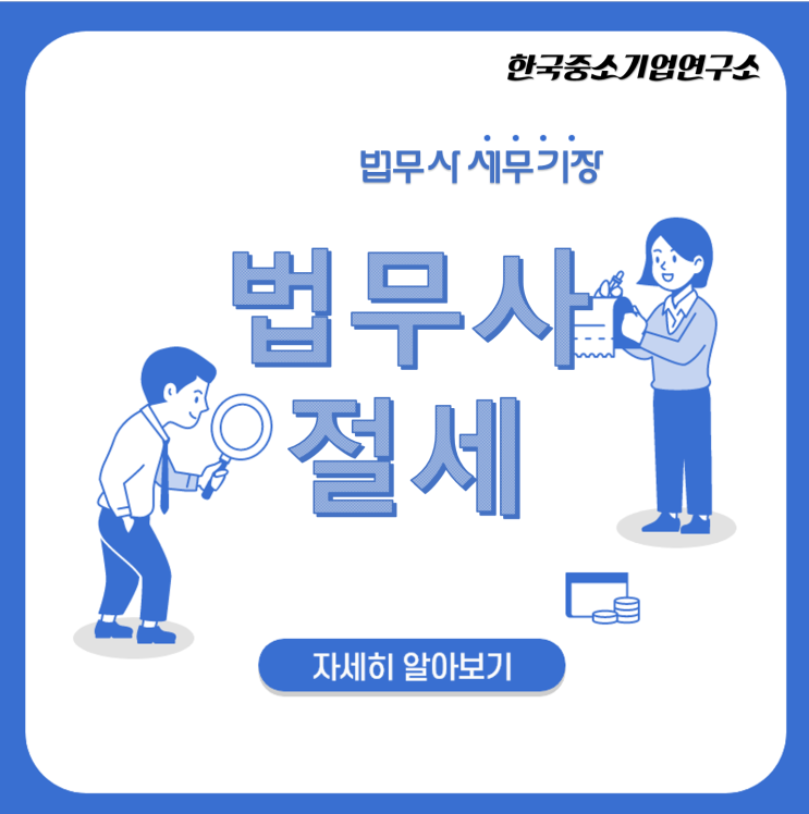  법무사 세무기장 Feat 캐쉬백매출 / 전문직 전문 기장세무사