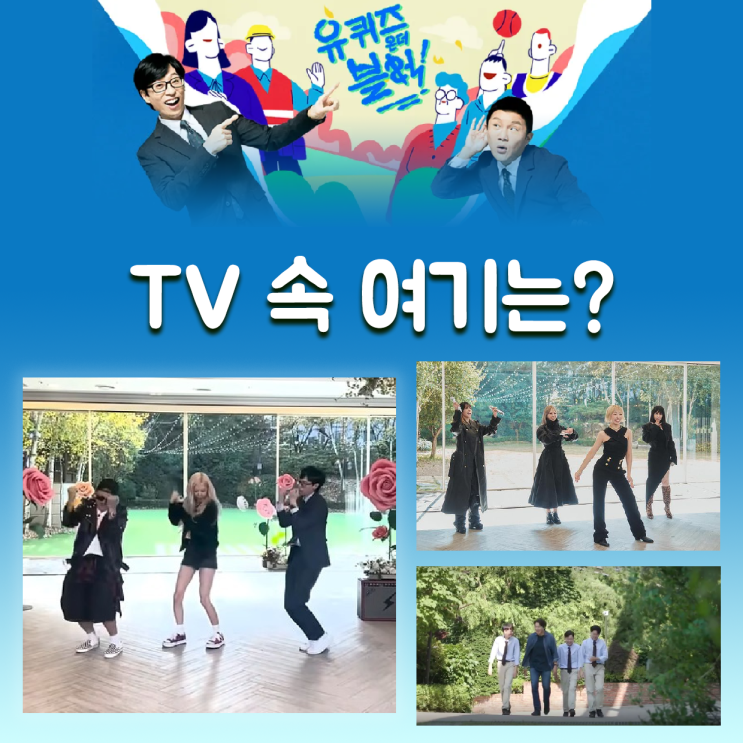  아파트 신드롬 로제가 춤추는 장소는? 서울 필동 라비두스 (유퀴즈 단골 촬영지)