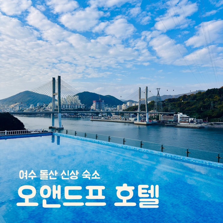  여수 신상 돌산 숙소 오션뷰 인피니티풀 가성비 호캉스 오앤드프 호텔