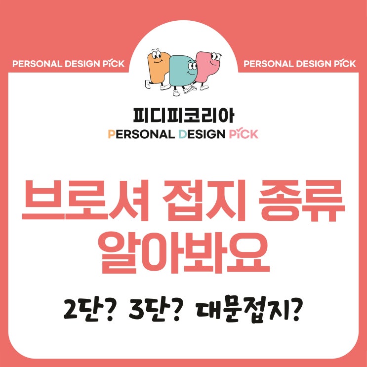  [인쇄 후가공03] 접지 브로셔 종류에 대해 알려드릴게요
