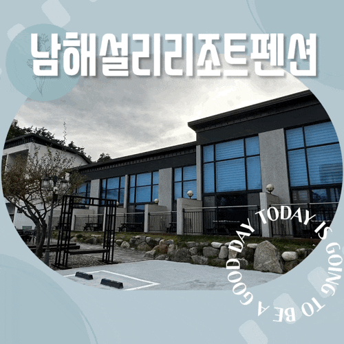 경남 남해 미조면 가족펜션 바로 앞이 바닷가 신축 설리리조트펜션