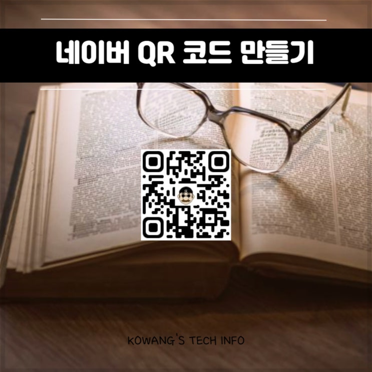  나만의 네이버 QR 코드 만들기 인식 스캔 방법