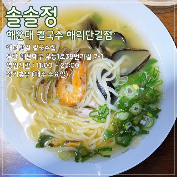  해운대 해리단길의 칼국수집 '솔솔정'