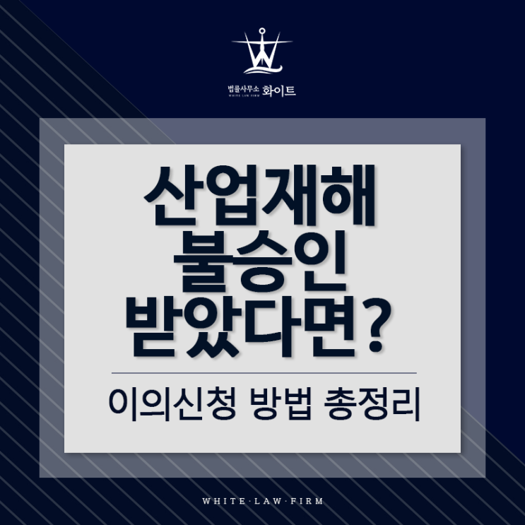  산업재해 불승인 받았다면? 이의신청 방법 총정리