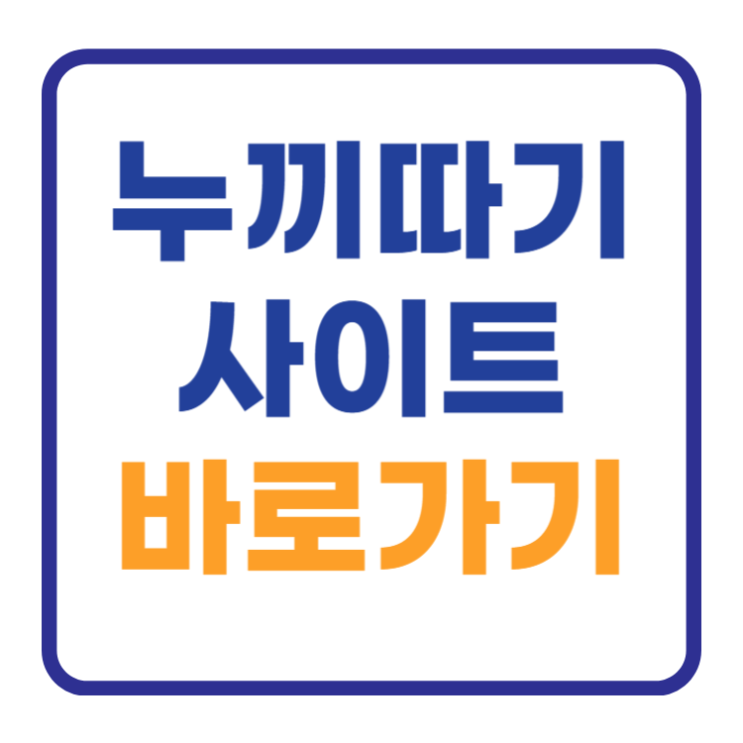 무료 누끼 따기 사이트 바로가기 TOP 5 추천 무료 누끼 따기 사이트 바로가기 TOP 5 추천