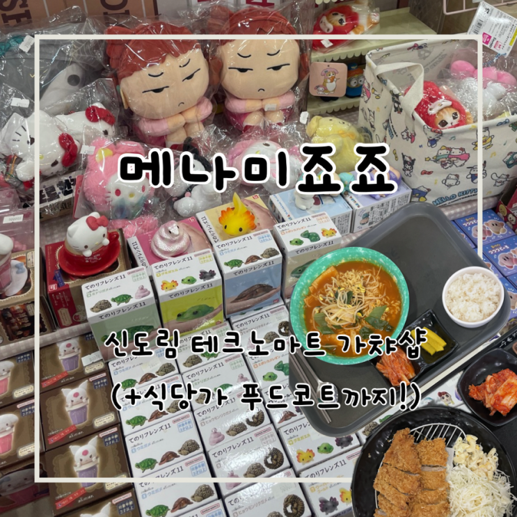  서울 신도림 테크노마트 메나미죠죠 가챠샵 식당가, 푸드코트 이용후기