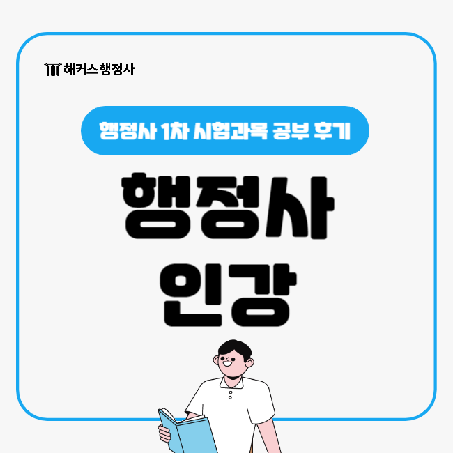 행정사인강으로 1차 시험과목 공부한 후기