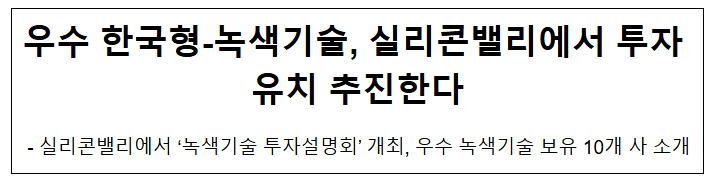 우수 한국형-녹색기술, 실리콘밸리에서 투자 유치 추진한다 우수 한국형-녹색기술, 실리콘밸리에서 투자 유치 추진한다