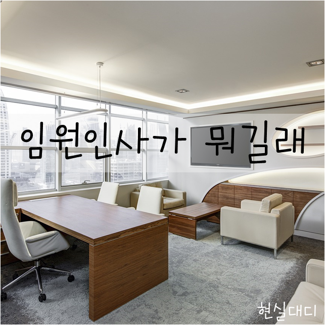  [일상] 임원 인사에 대해