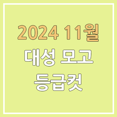 대성 11월 고2, 고1 더프 모의고사 등급컷 | 2024년 11월 20일 시행 / 더프리미엄 모의고사 문제지, 답지, 해설지 대성 11월 고2, 고1 더프 모의고사 등급컷 | 2024년 11월 20일 시행 / 더프리미엄 모의고사 문제지, 답지, 해설지