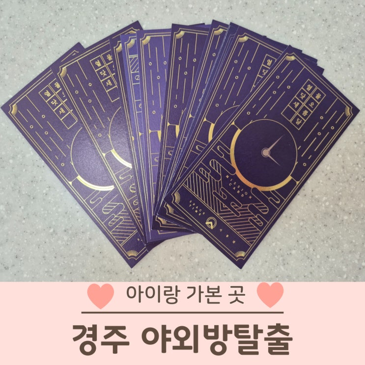  경주 이색체험 야외방탈출 물오름달 열닷새 내돈내산 후기