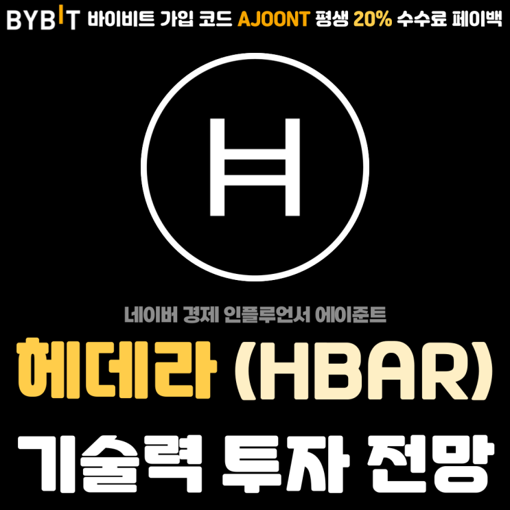  헤데라 (HBAR) 차세대 분산원장 코인 기술력 및 투자 전망