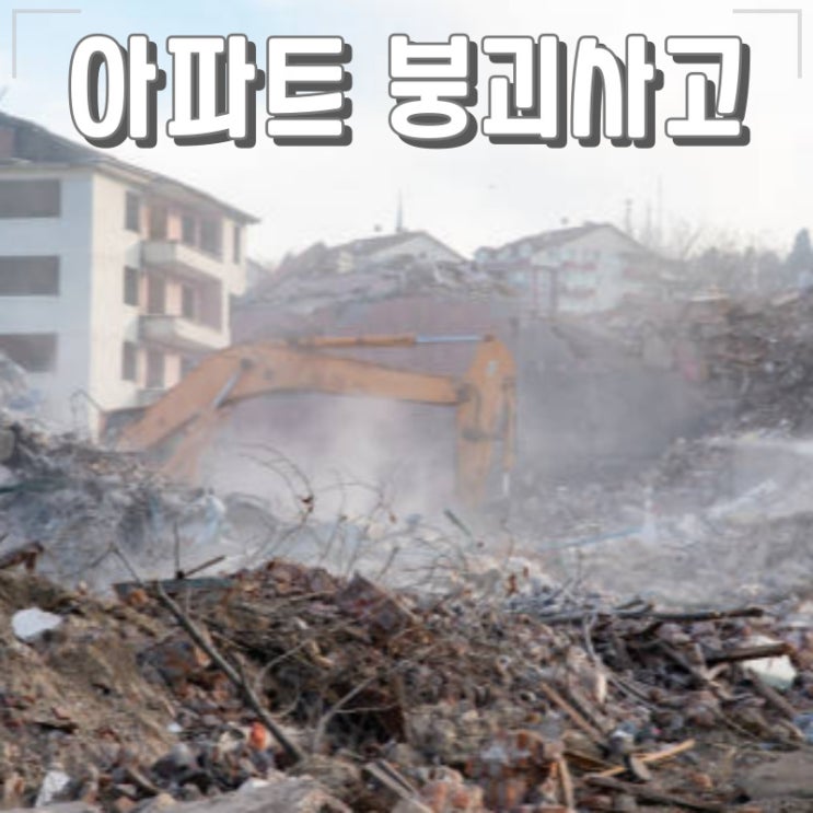 검단 GS건설 아파트 철거작업 중 포크레인 기사 사망