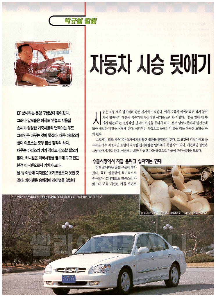  자동차 기자의 자동차 시승 뒷얘기 EF쏘나타,마티즈,체어맨,크레도스