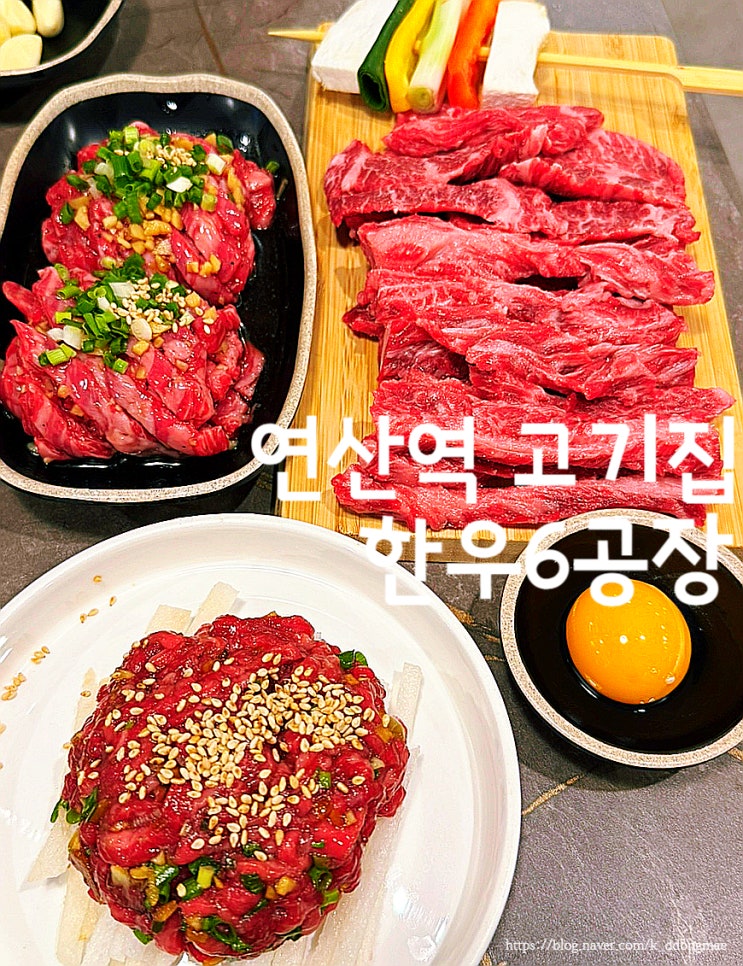  연산동 단체모임장소 '한우6공장' 가족외식하기 좋은 소고기 맛집 고기집