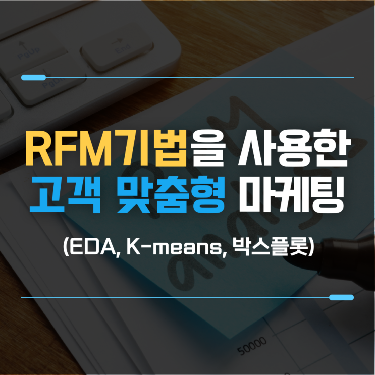  고객 맞춤형 마케팅 전략 수립을 위한 고객 세분화(RFM 기법 활용)