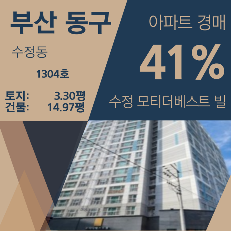 부산 동구 수정동 모티 더 베스트 빌 아파트 경매 [41%_1억 2400]