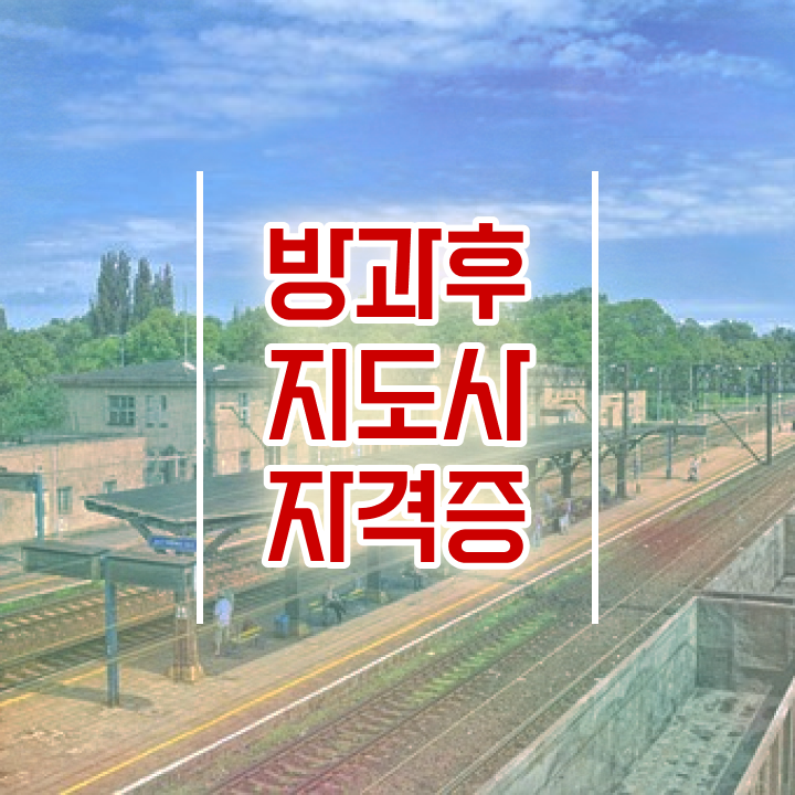  유치원방과후교사경력 , 방과후지도사 구체적인 취득방법 공유드려요