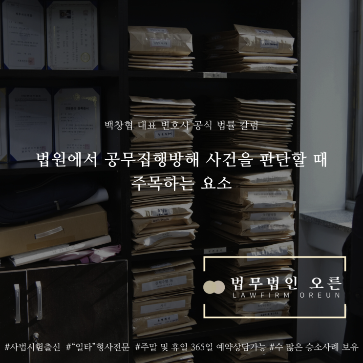 법원에서 공무집행방해 사건을 판단할 때 주목하는 요소
