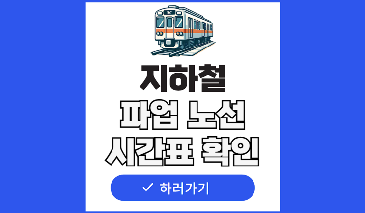 서울 <b>지하철</b> 파업 노선 시간표 <b>태업</b> 철도 노조 수인분당선... 