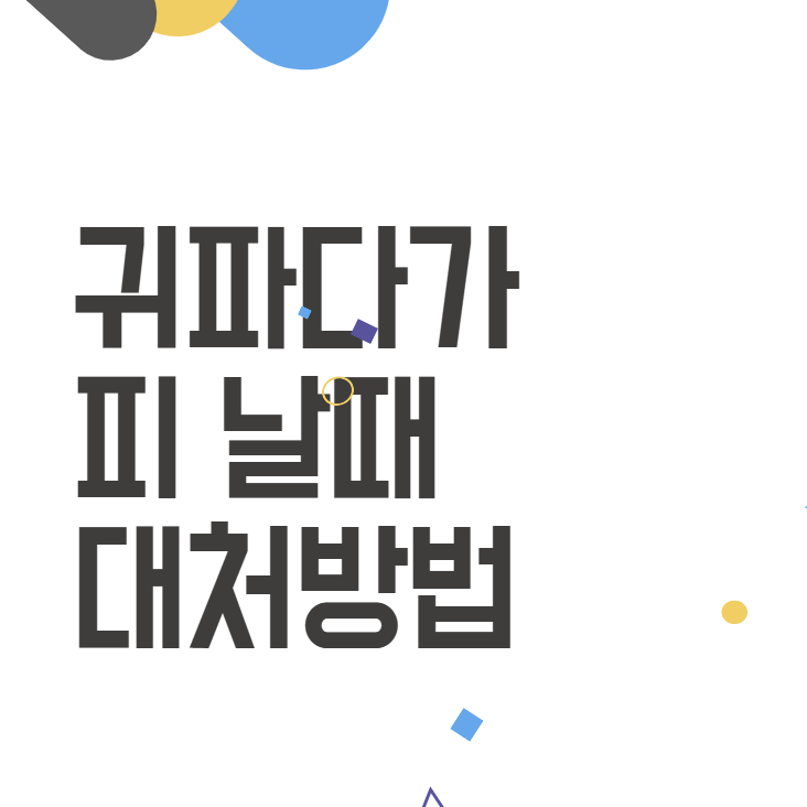귀파다가 피? 그냥 둘 수 없겠죠! 해결책 알아보기! 귀파다가 피? 그냥 둘 수 없겠죠! 해결책 알아보기!