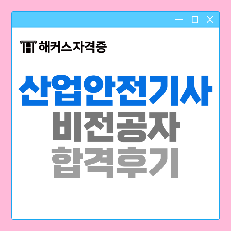 산업안전기사시험 필기/실기 과목, 책, 강의, 노베이스 합격! 산업안전기사시험 필기/실기 과목, 책, 강의, 노베이스 합격!
