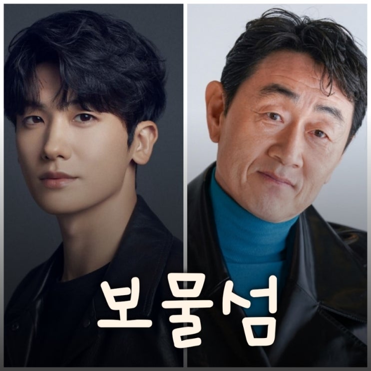 보물섬 드라마 출연진 정보 박형식 허준호  2025년 SBS 방영 예정작