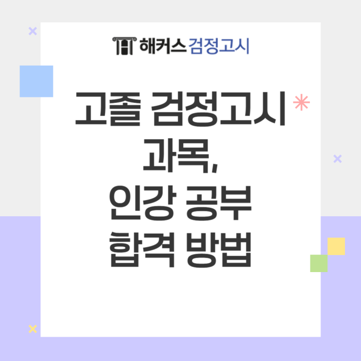  고졸 검정고시 과목 인강 공부 방법