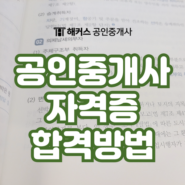  공인중개사 자격증 시험 정보 및 전과목 합격 공부 방법