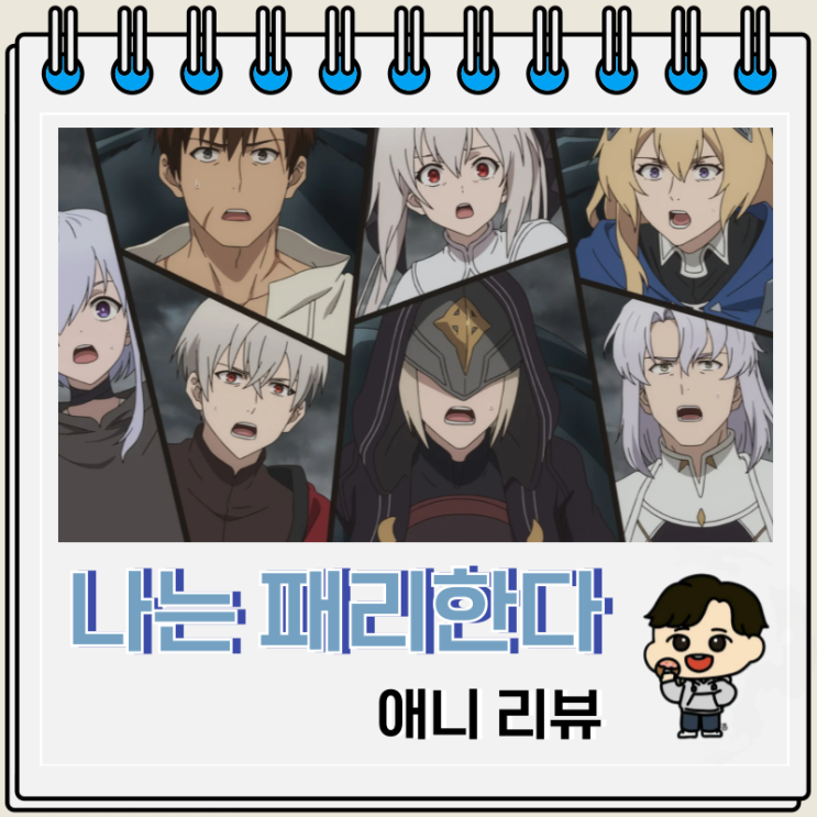 착각물 나는 모든 것을 패리한다 리뷰 OTT 착각물 나는 모든 것을 패리한다 리뷰 OTT
