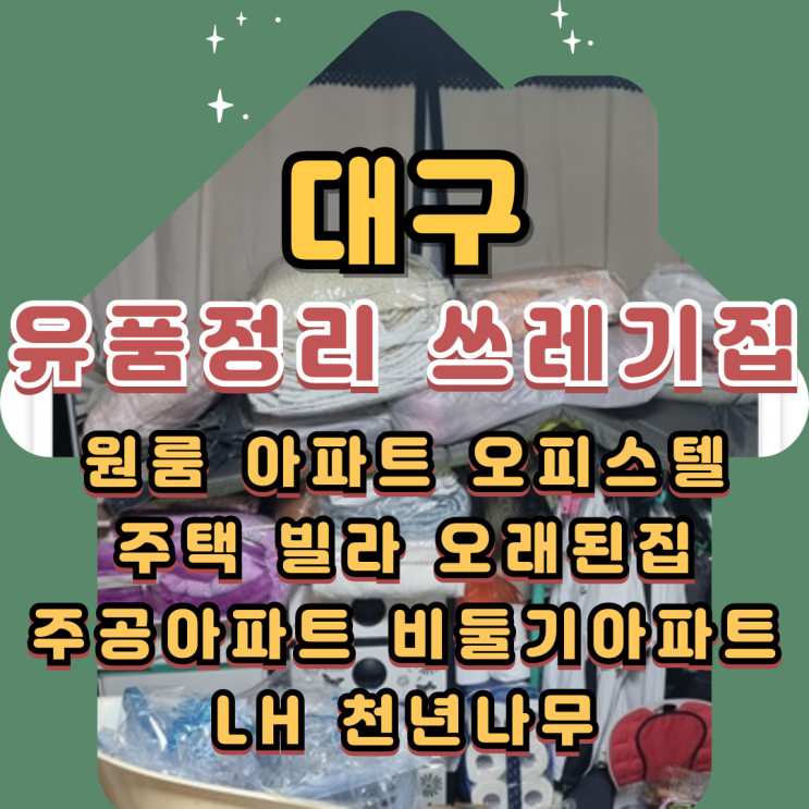  대구쓰레기집 폐기물처리 특수청소 비대면작업