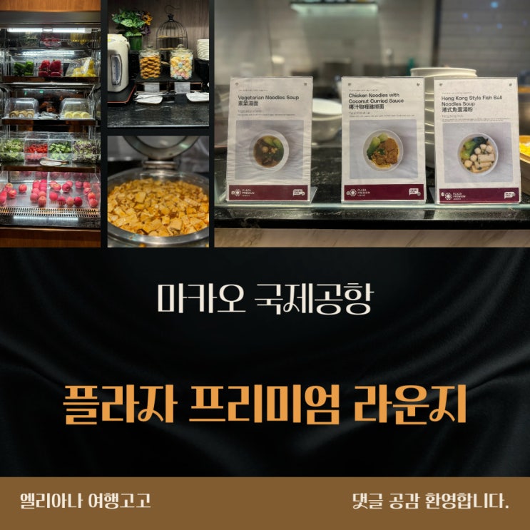  마카오 국제공항 플라자 프리미엄 라운지 위치 PP카드 가능 에바항공라운지
