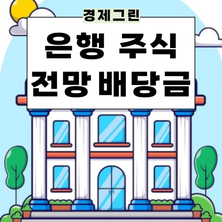  은행주 전망! 신한지주 우리금융지주 기업은행 KB금융 국민은행 주가 배당금 지급일은 언제?