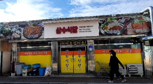 삼수식당 사진 1