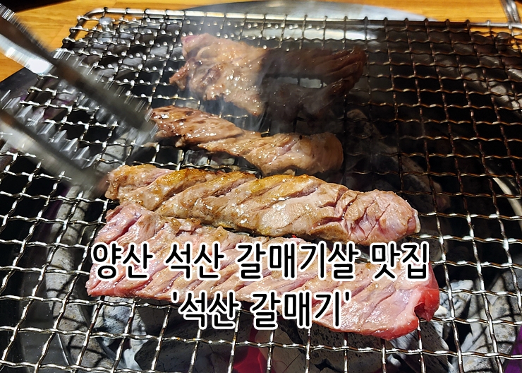  양산 석산 갈매기살 고기 맛집 '석산 갈매기'
