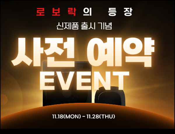로보락 사전예약 이벤트(네페 2천원 ~1,500명)추첨~11.28 로보락 사전예약 이벤트(네페 2천원 ~1,500명)추첨~11.28