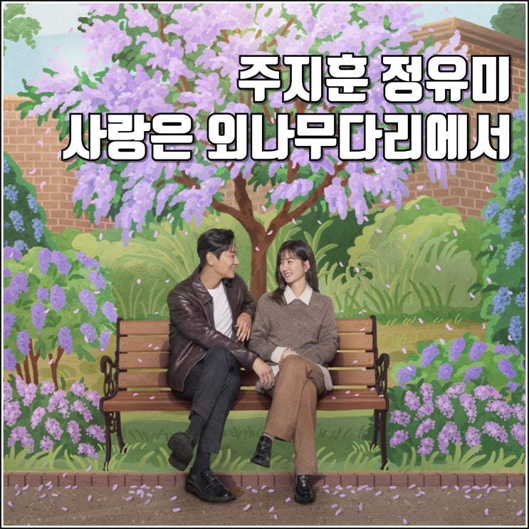 <b>주지훈 정유미</b> 드라마 <b>사랑은</b> 외나무다리에서 출연진 방송일... 
