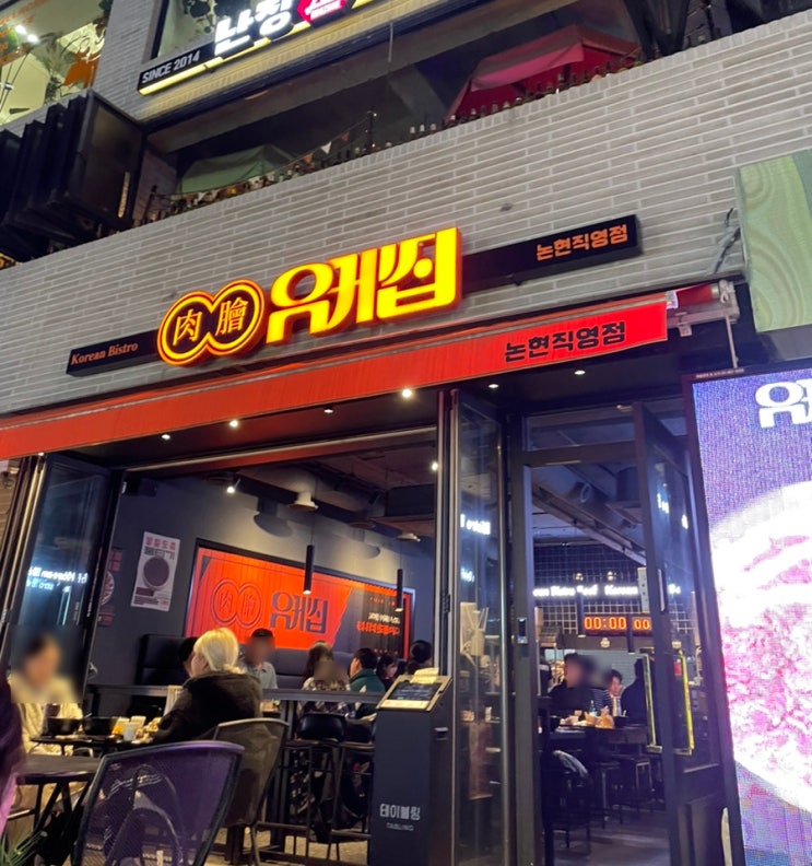  [강남, 논현맛집] 유케집 논현점: 신선한 육회, 뭉티기 맛집
