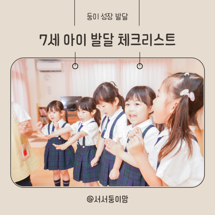  7세 아이 신체발달 사회성 인지발달 교육 체크사항