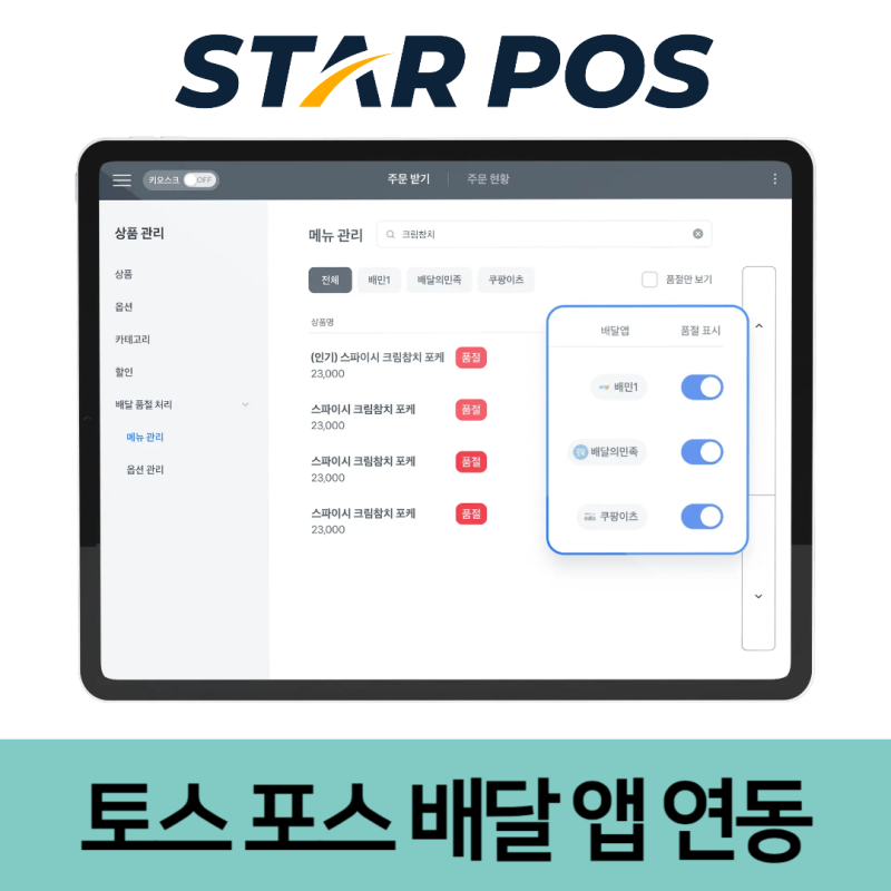 토스 포스기 배달 앱 연동 방법 토스프론트 무료 설치