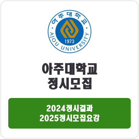  아주대학교 정시 : 2024 정시입시결과 · 2025 정시모집요강