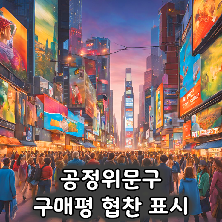  체험단 리뷰어라면 꼭 알아야 할 내용, 구매평 협찬 문구 안 써도 되나요?
