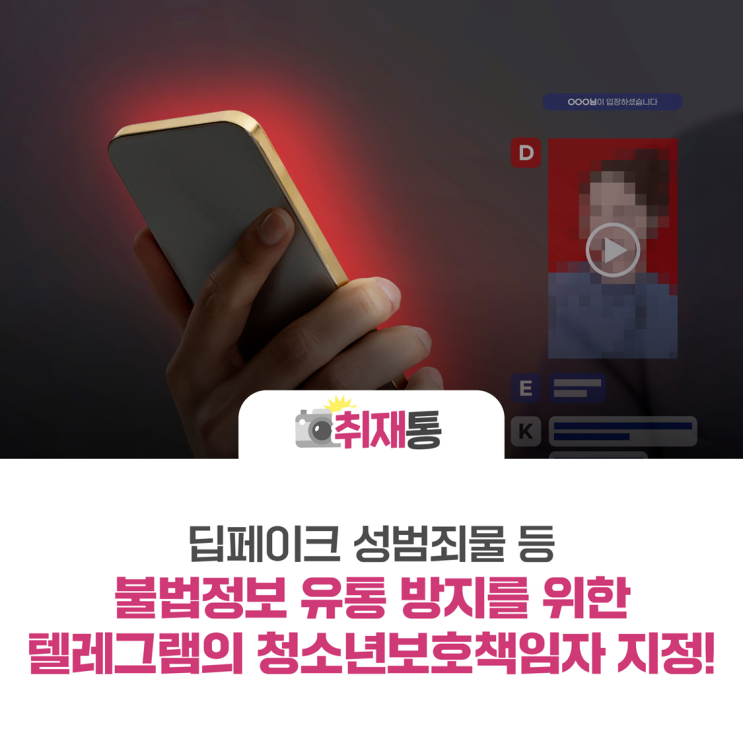 <b>딥페이크</b> 성범죄물 등 불법정보 유통 방지를 위한, 텔레그램의... 